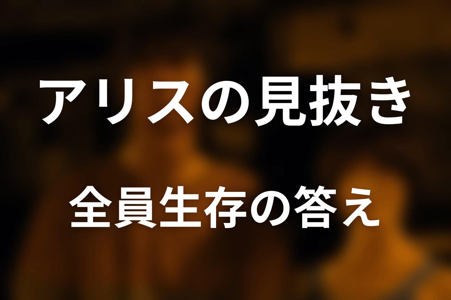 アリスはなぜ全員生存の答えを見抜けた？