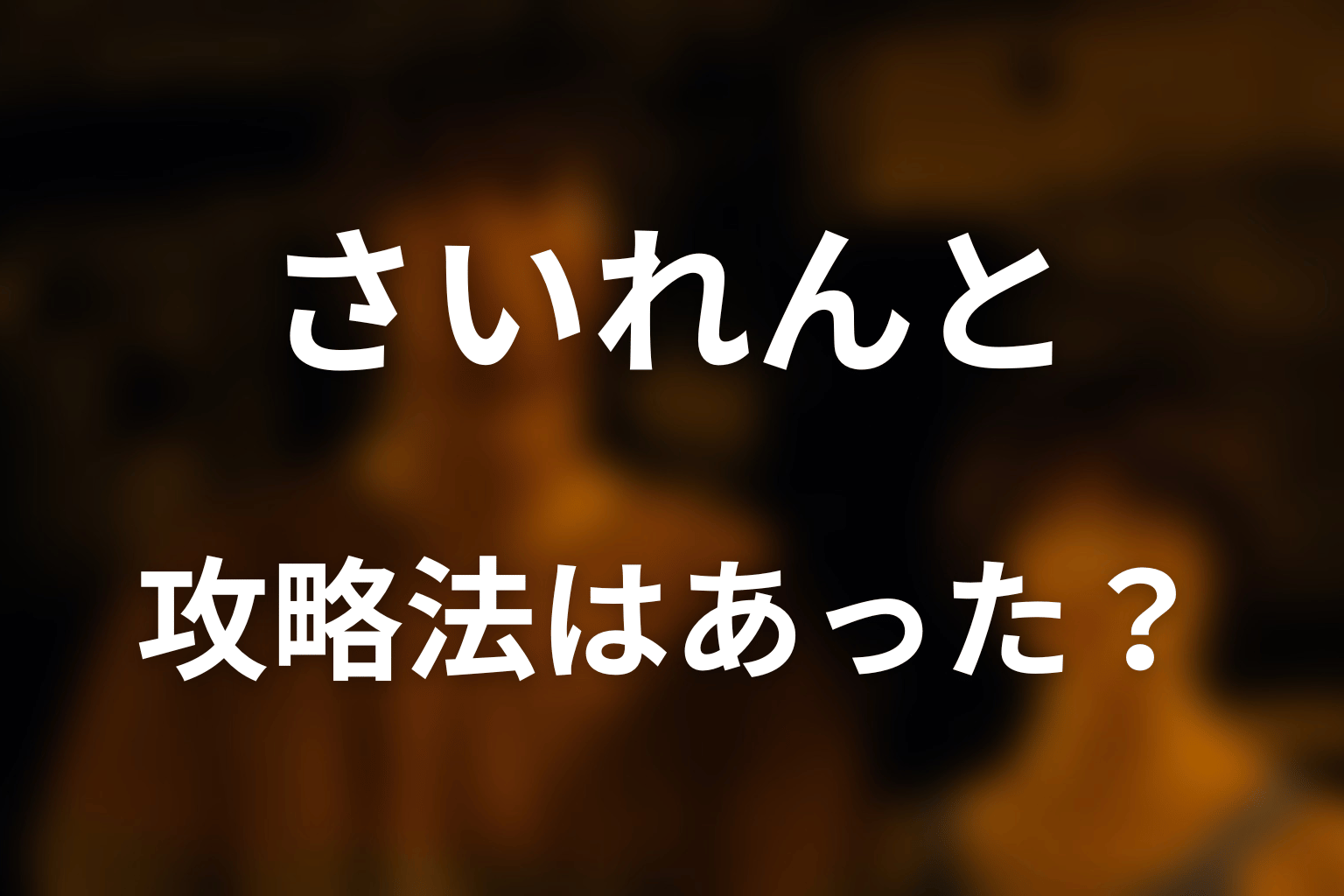 さいれんとの攻略法と全員生存ルートを考察