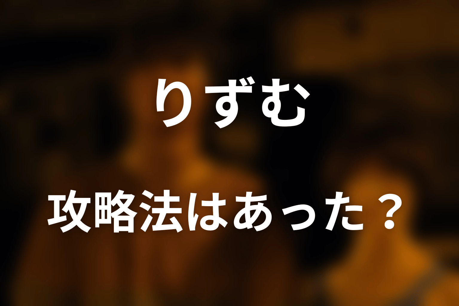 りずむは全員生存できた？攻略法を考察