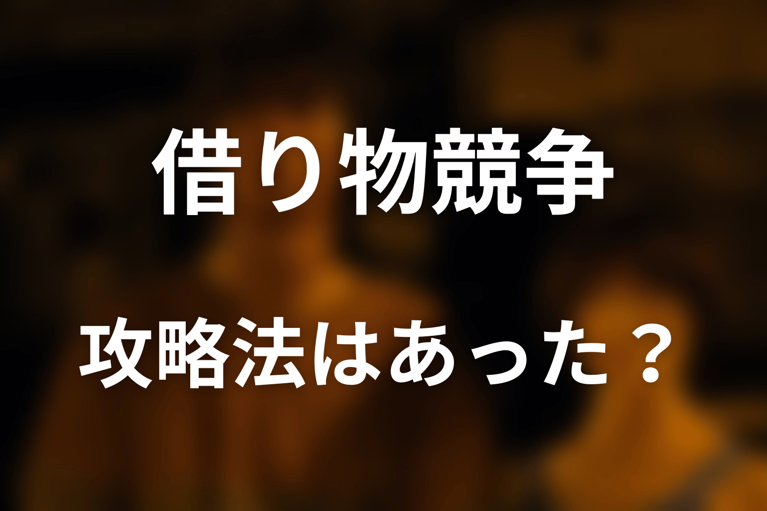 借り物競争に攻略法や全員生存ルートはあった？