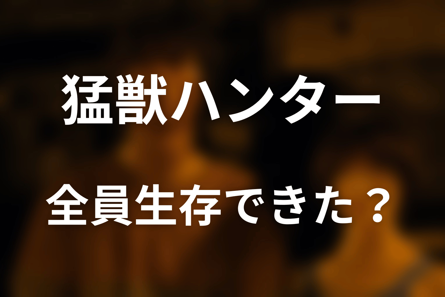 猛獣ハンターは全員生存できた？公平なゲームだったのか