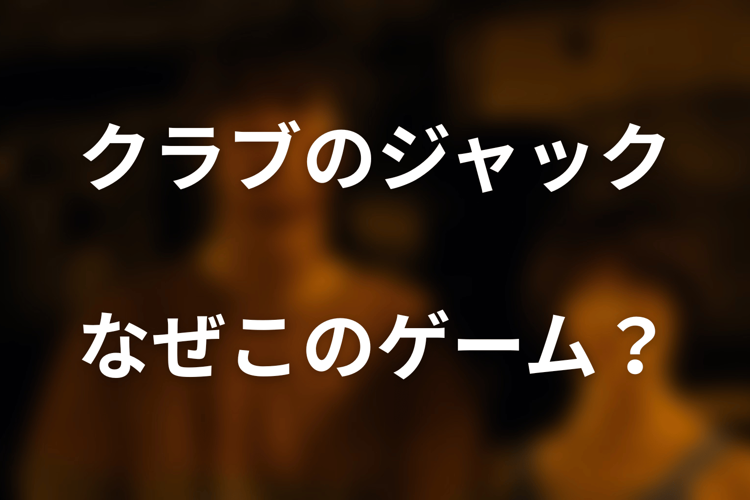 なぜみのむしはクラブのジャック？