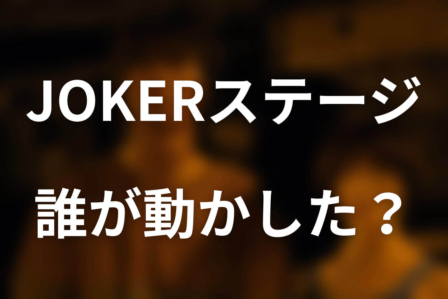 シーズン3｜JOKERステージを動かしたのは誰？