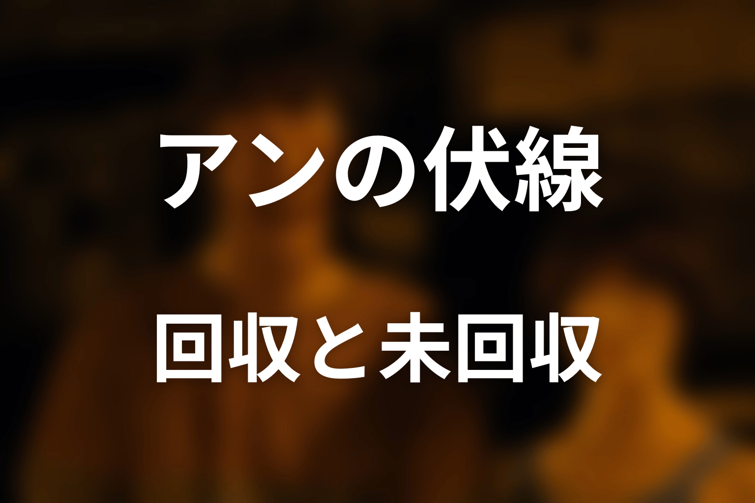 アンが今際の国の外側を探した伏線はどう回収された?