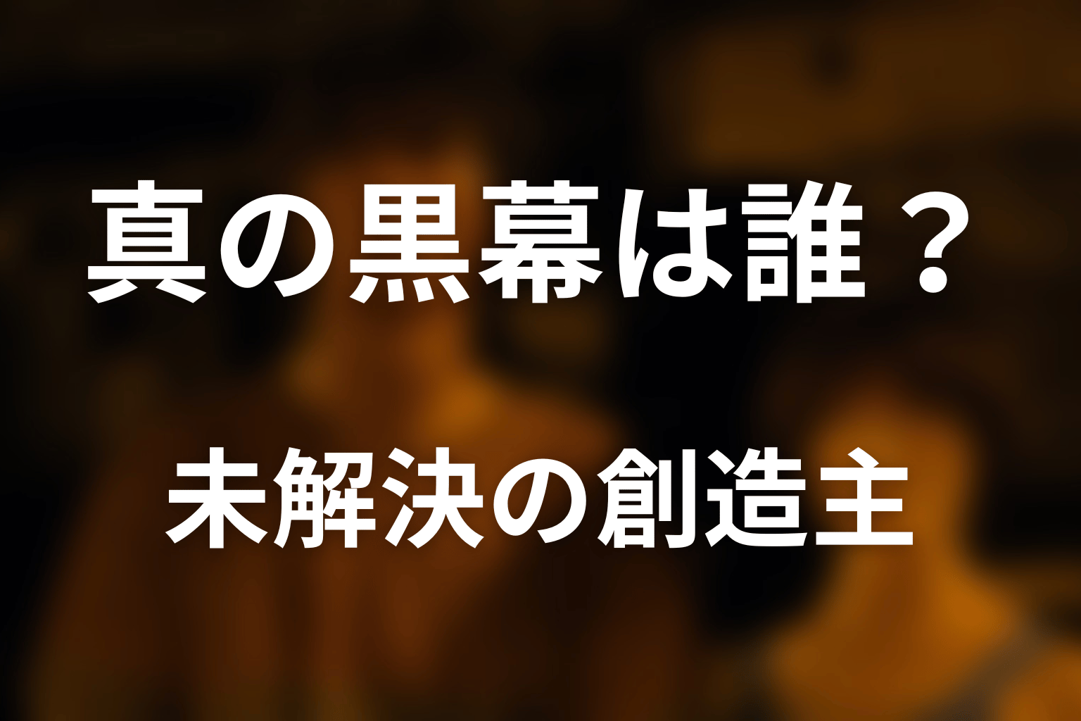 今際の国を作った真の黒幕は誰？未解決の創造主