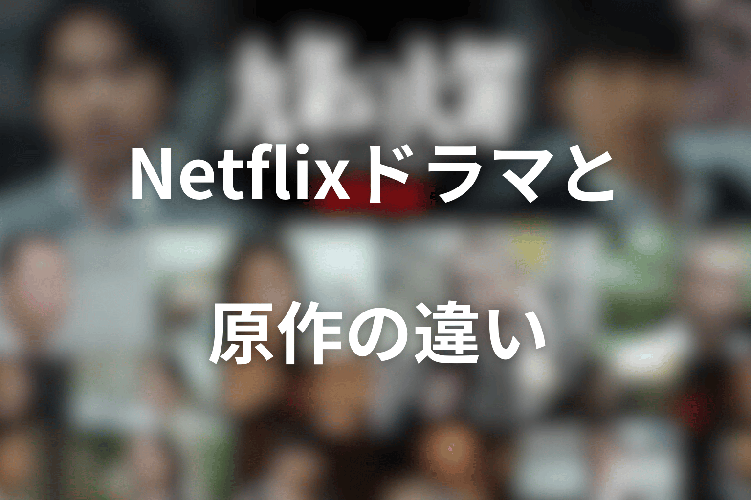 Netflixドラマと原作の違い｜続きは何巻から読める？