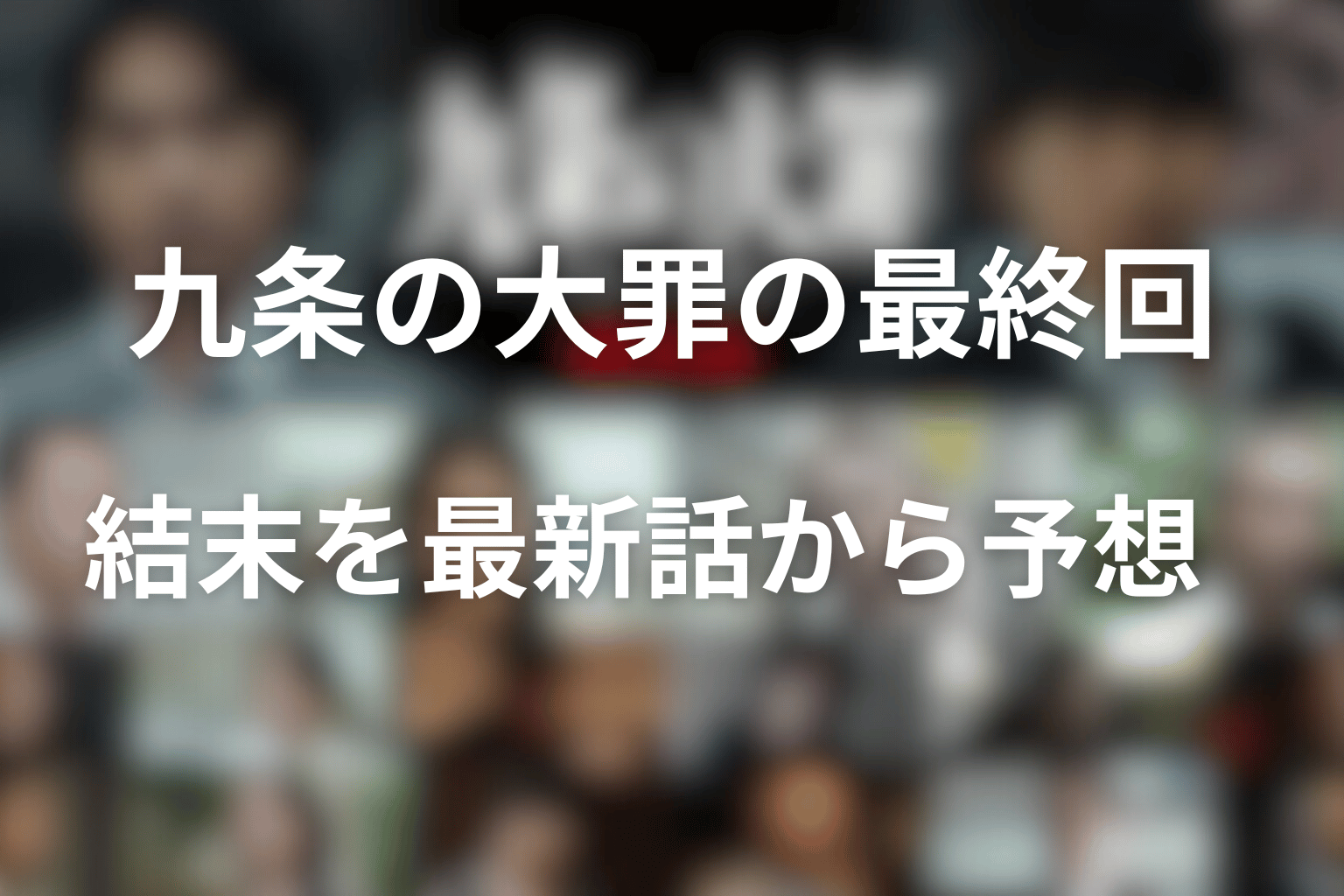 九条の大罪の最終回・結末を最新話から予想