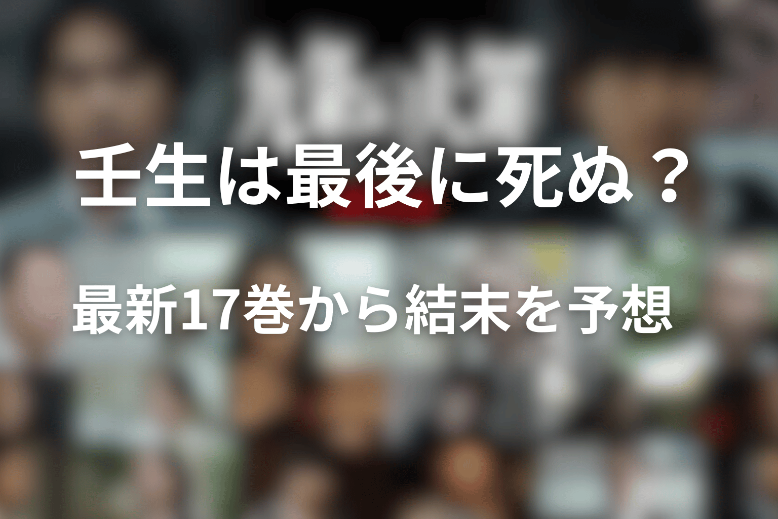 壬生は最後に死ぬ？最新17巻から結末を予想