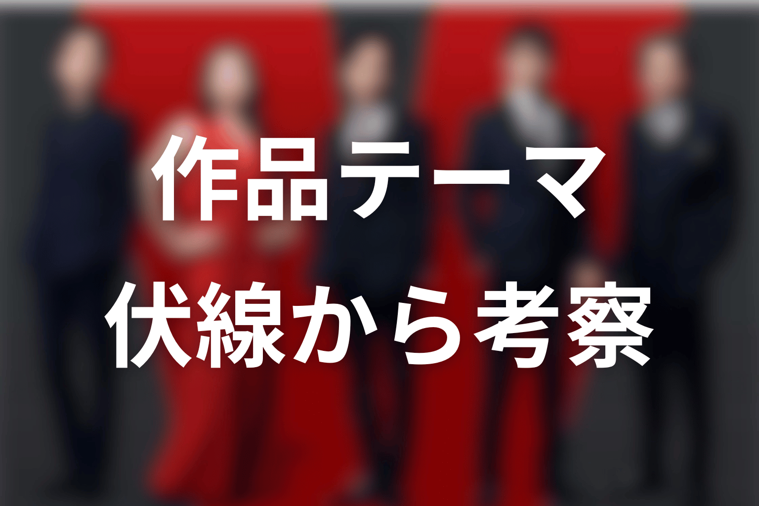 VIVANTの伏線から見える作品テーマ