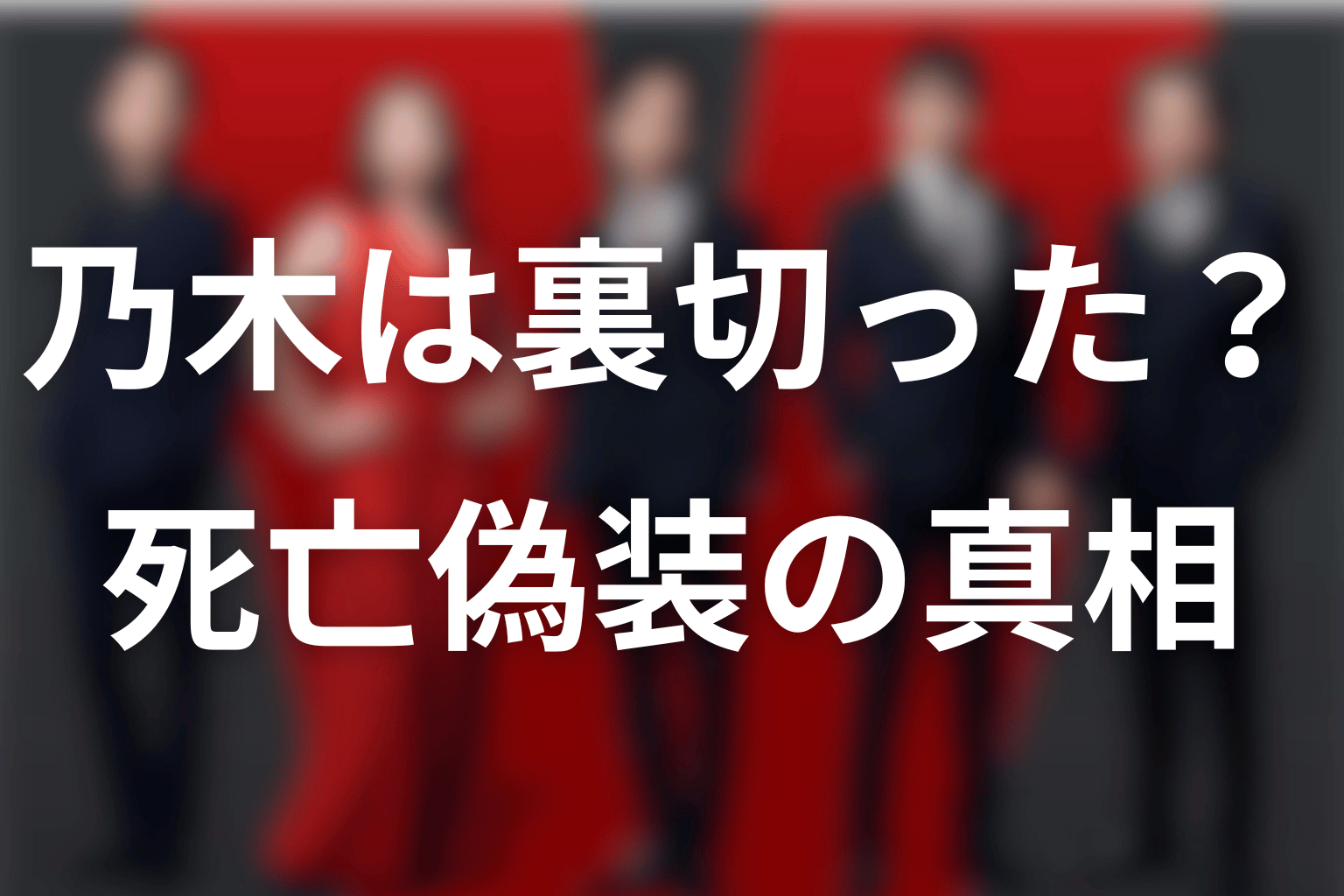 乃木は別班を裏切った？死亡偽装の真相