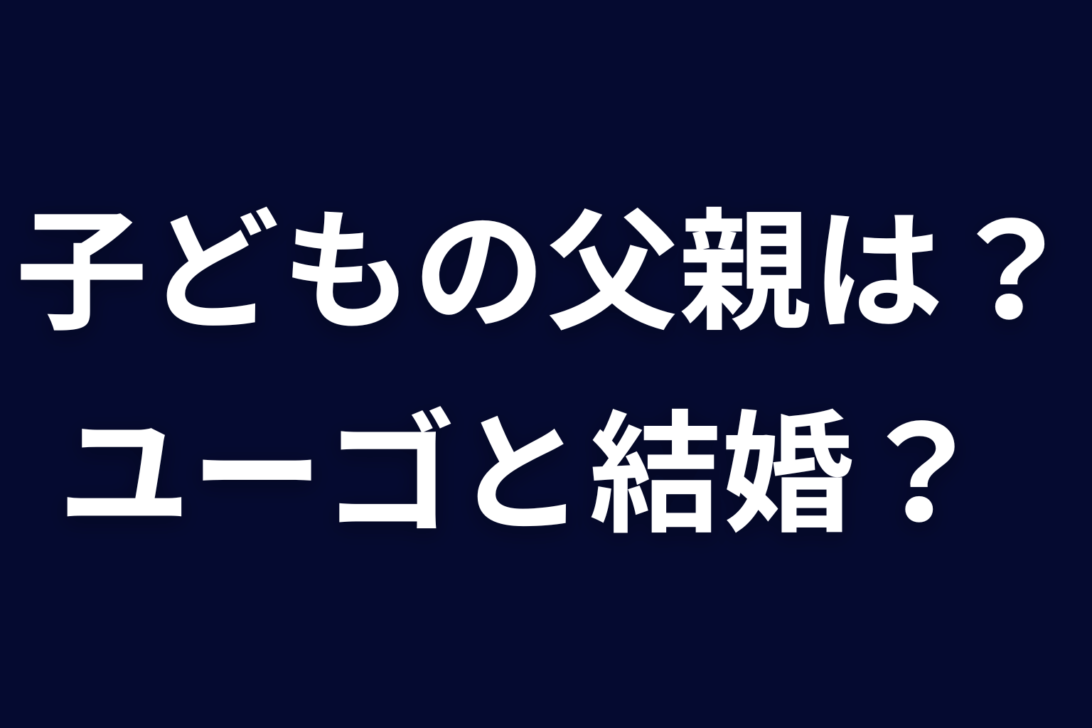 サクラの子どもの父親は誰？ユーゴと結婚した？