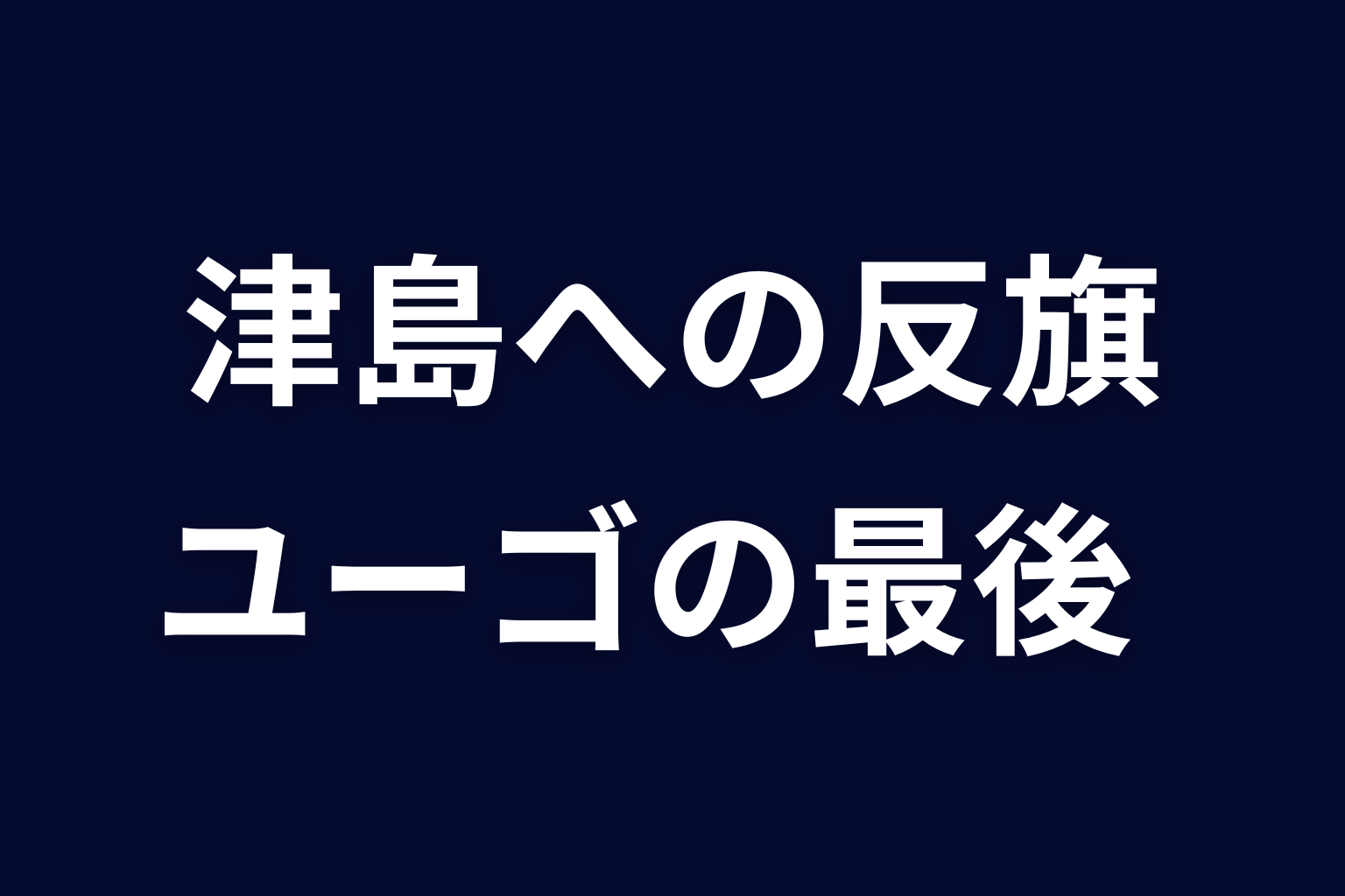 津島への反旗と私刑｜ユーゴの最後をネタバレ