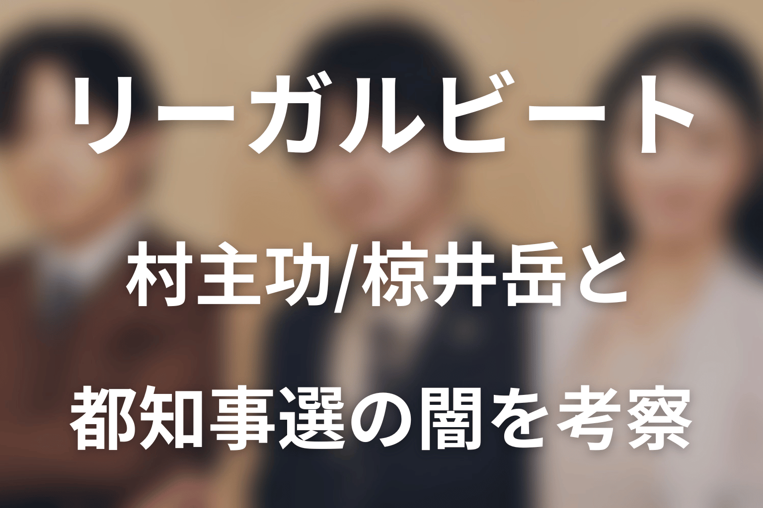 村主功・星信隆・椋井岳と都知事選の闇を考察
