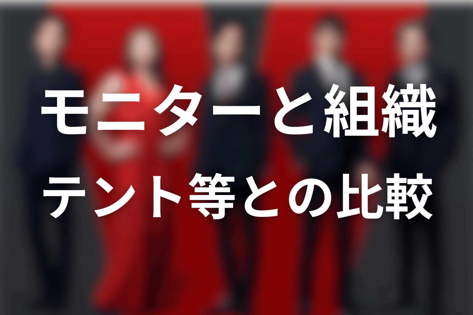 モニターとテント構成員・別班・公安の違い