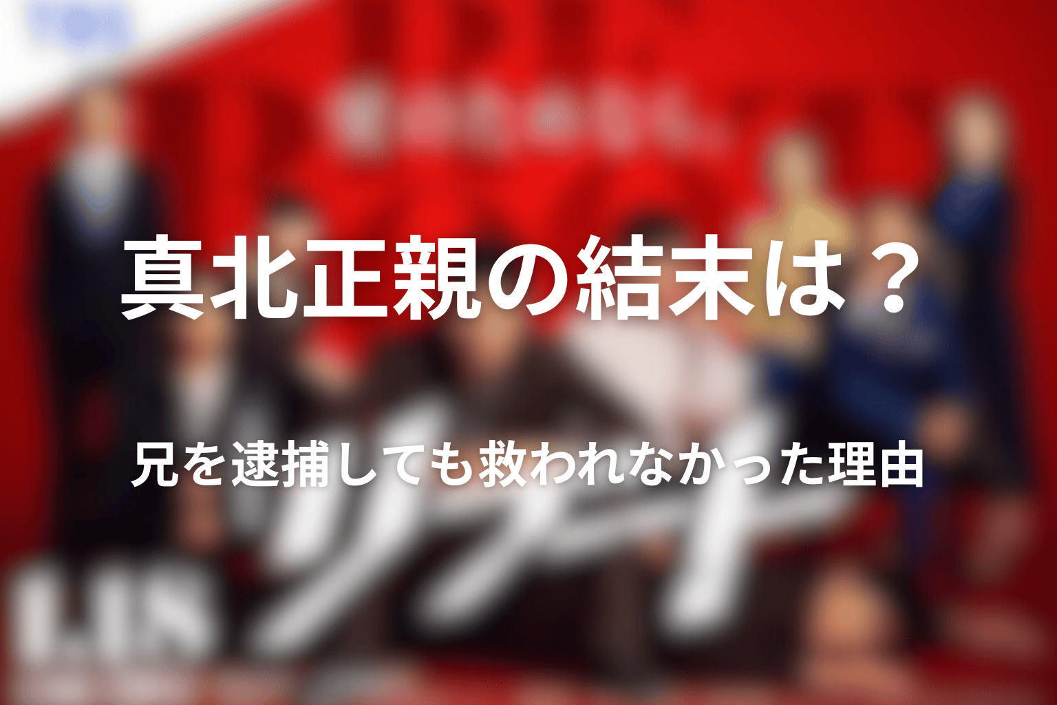 真北正親の結末は？兄を逮捕しても救われなかった理由