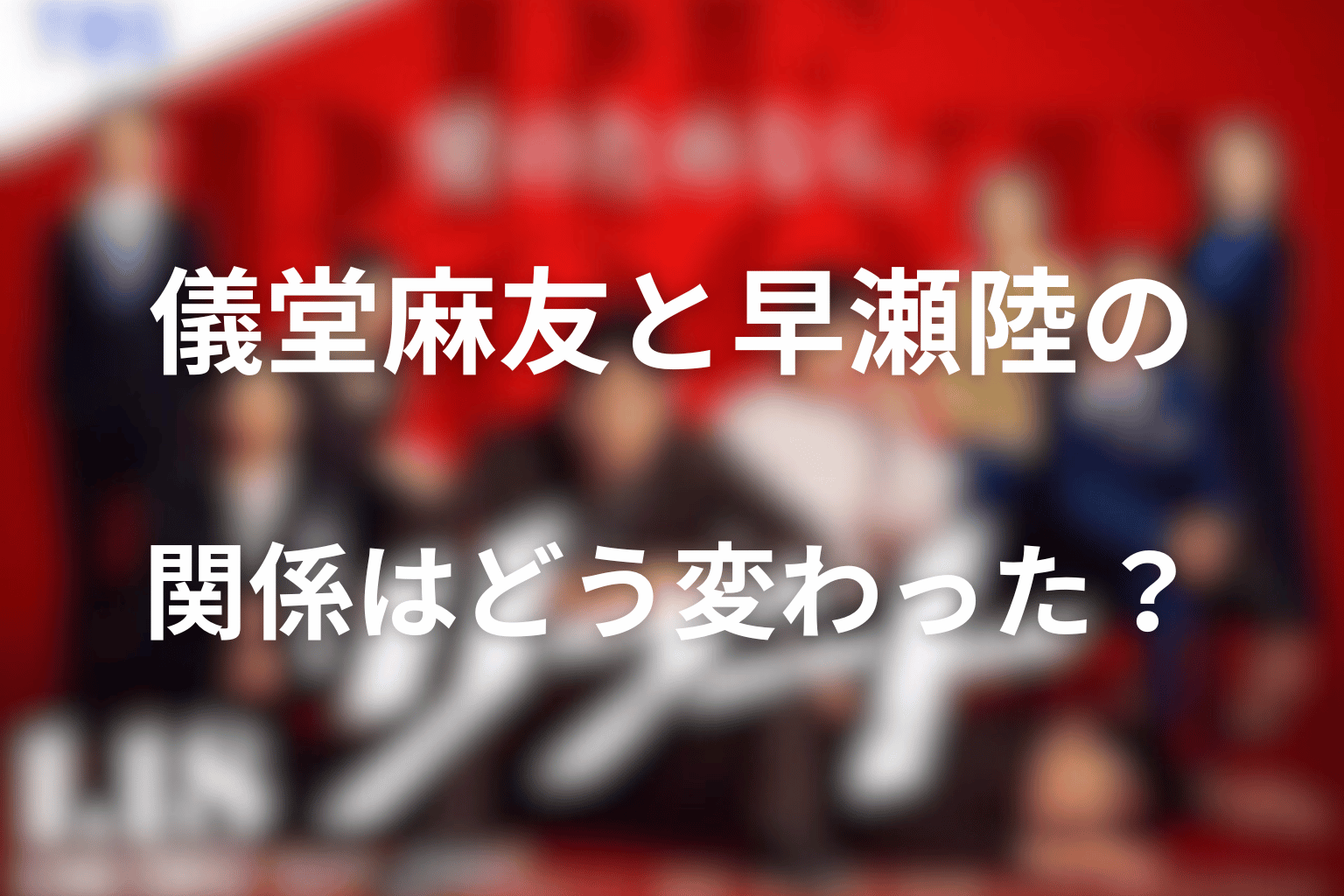 儀堂麻友と早瀬陸の関係はどう変わった？