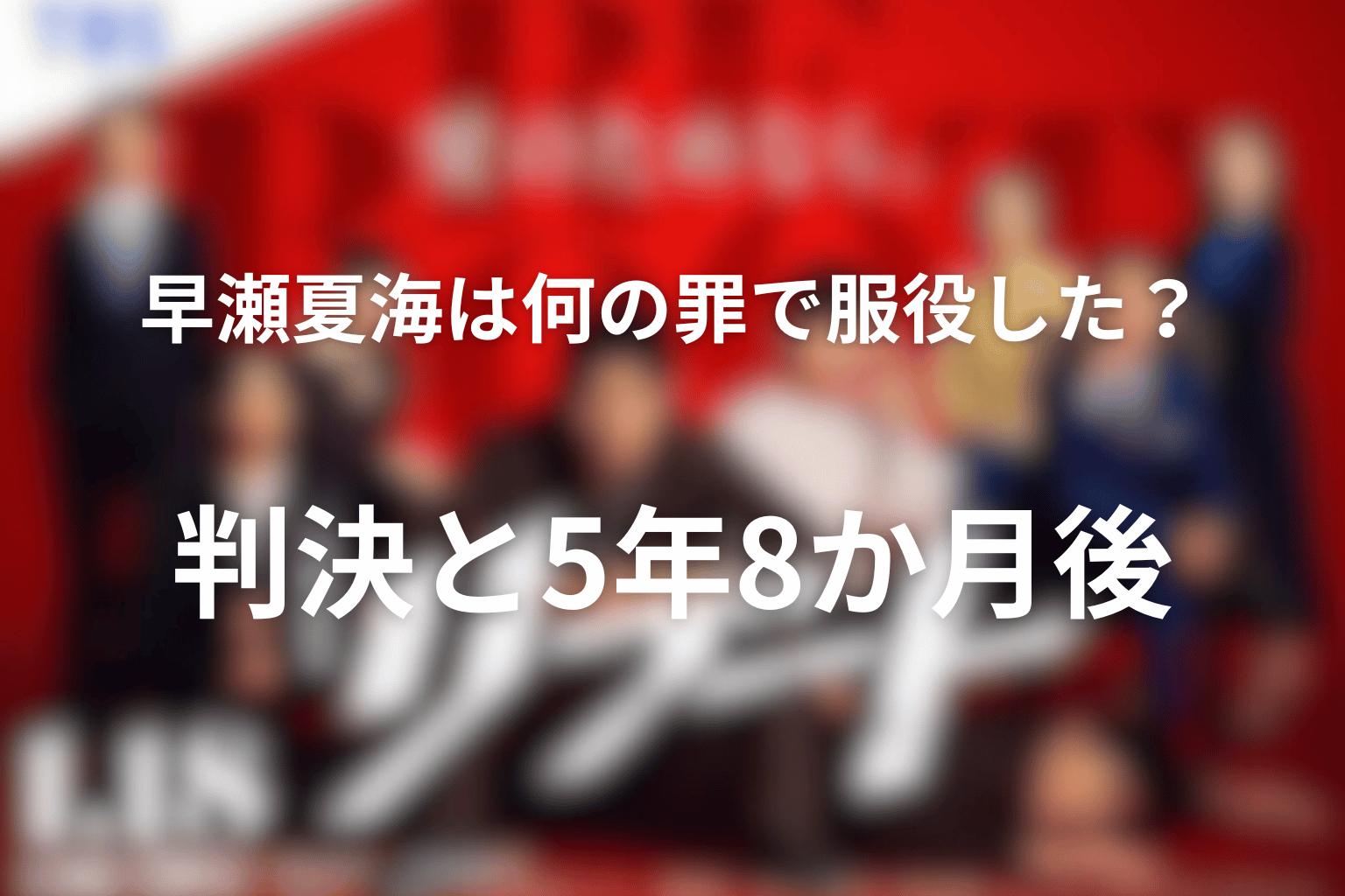 早瀬夏海は何の罪で服役した?判決と5年8か月後