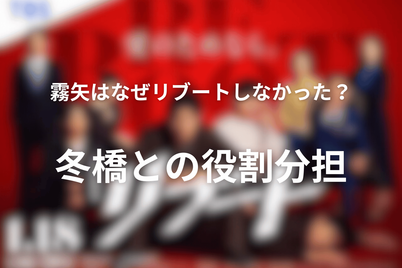 霧矢はなぜリブートしなかった？冬橋との役割分担
