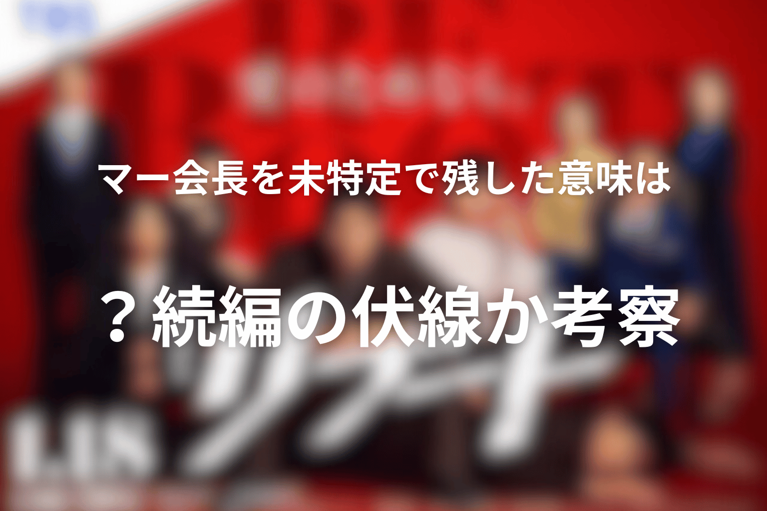 マー会長を未特定で残した意味は？続編の伏線か考察