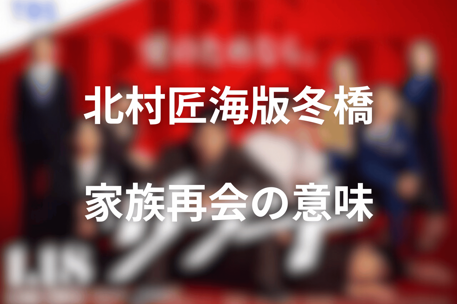 北村匠海版冬橋が早瀬家再会を導いた意味