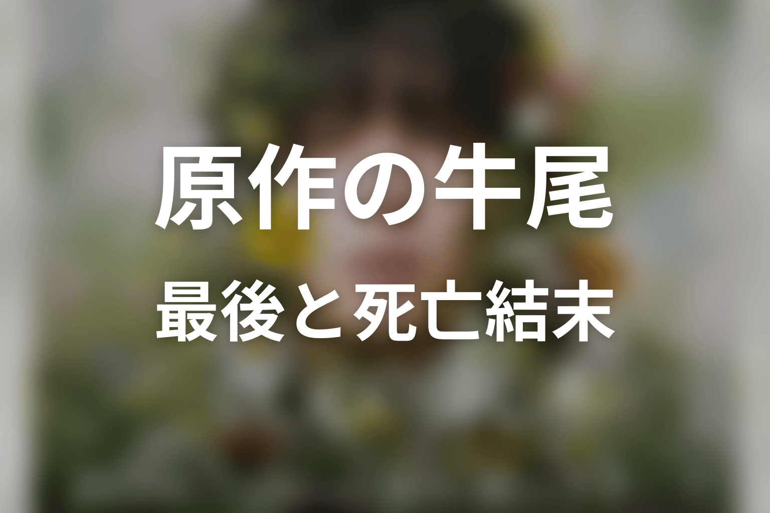 原作で牛尾は最後どうなる？死亡結末をネタバレ