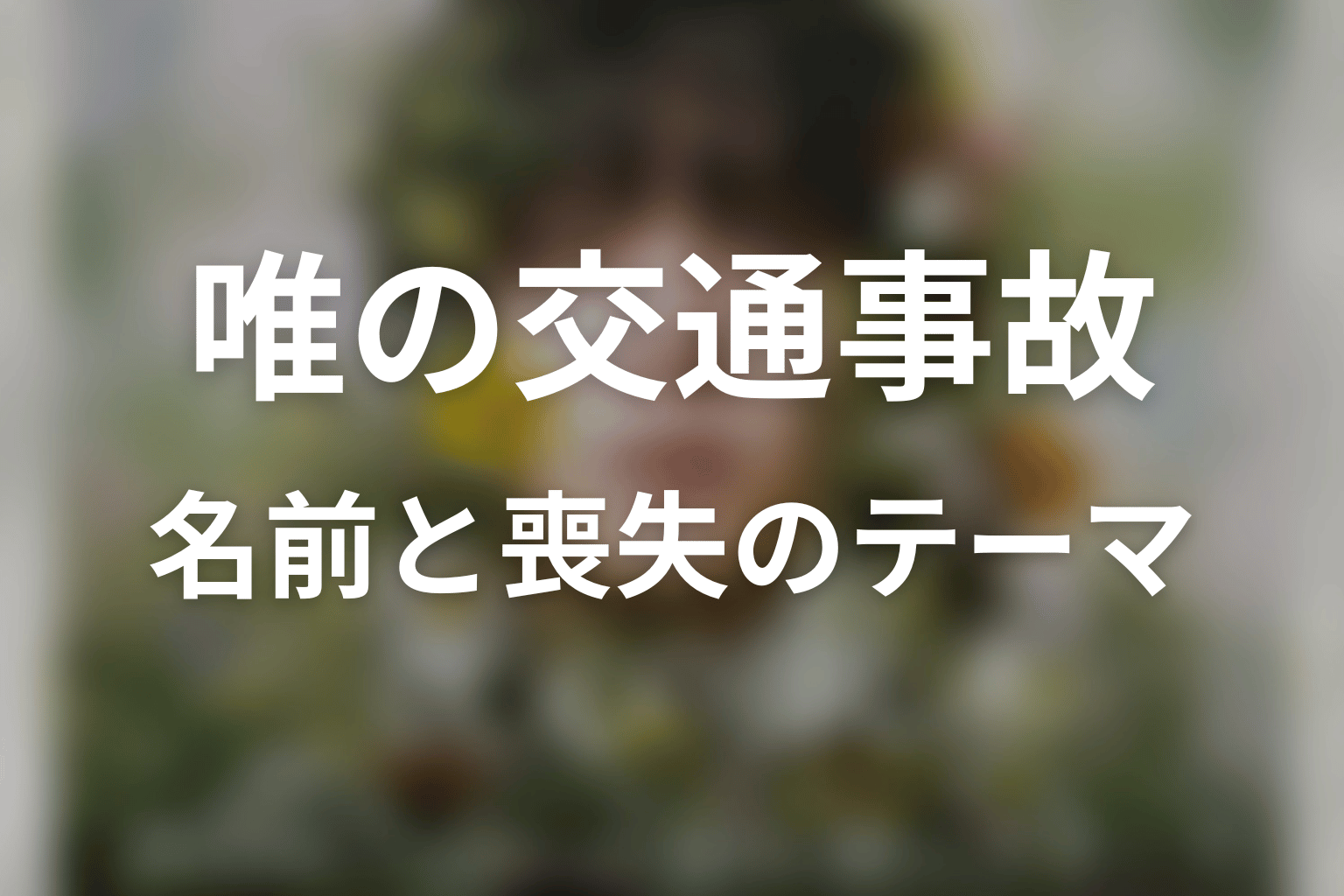 唯の交通事故が示す名前・記録・喪失のテーマ