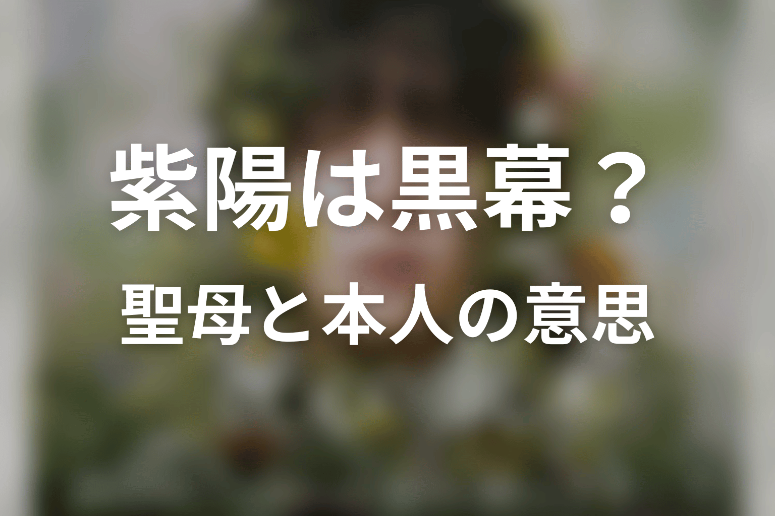 紫陽は黒幕？樹木の会が求める「聖母」と本人の意思