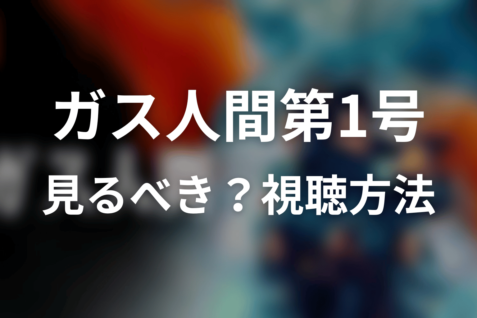 原作映画『ガス人間第1号』は見るべき？視聴方法も整理