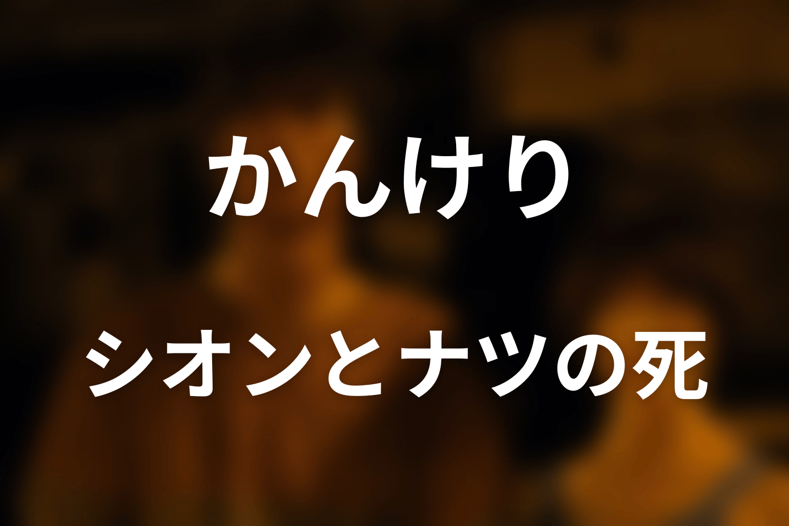 シオンとナツはなぜ死亡した？