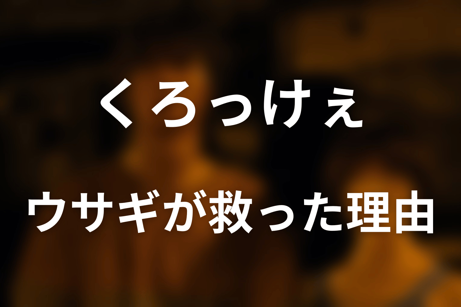 ウサギはなぜ手首を傷つけた？アリスを戻した方法