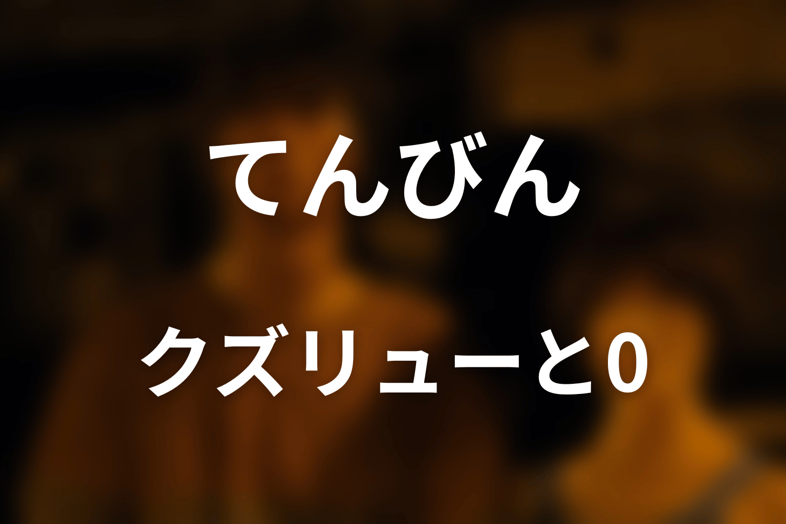 クズリューはなぜ最後に0を選んだ？