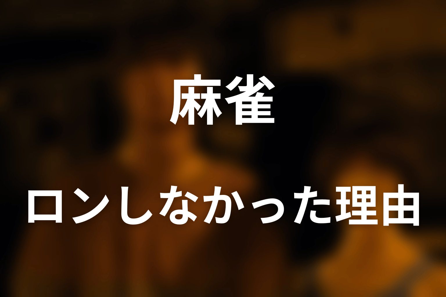 アモンはなぜロンしなかった?関西ルールを解説