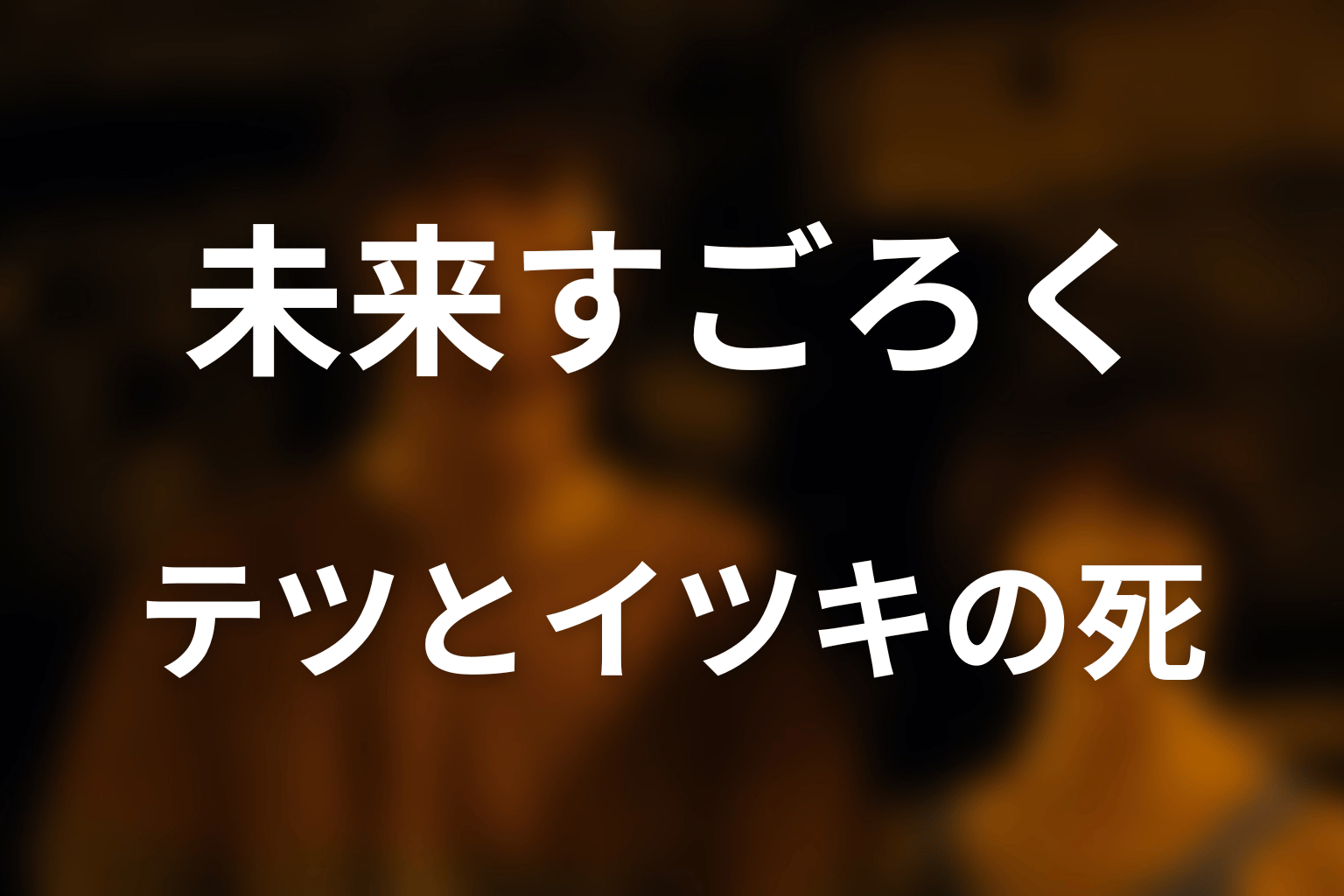 テツとイツキはなぜ死亡した？2人の選択を解説