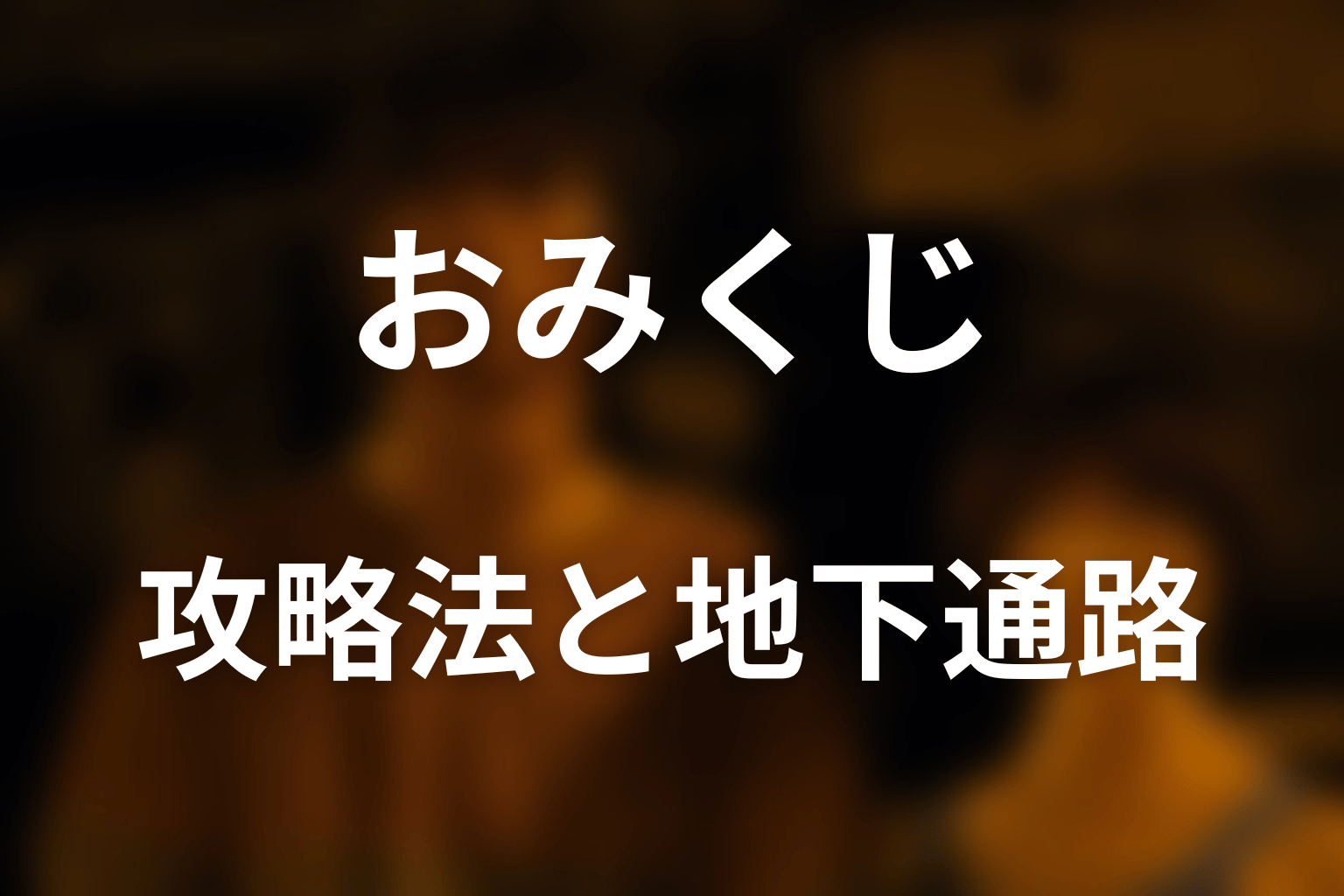 アリスはおみくじをどう攻略した？北西の地下通路の答え