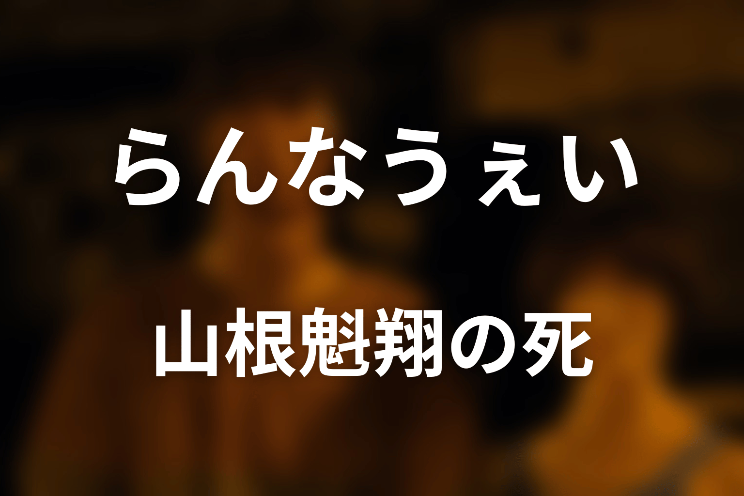山根魁翔はなぜ死亡した？愛する人のために失った自分