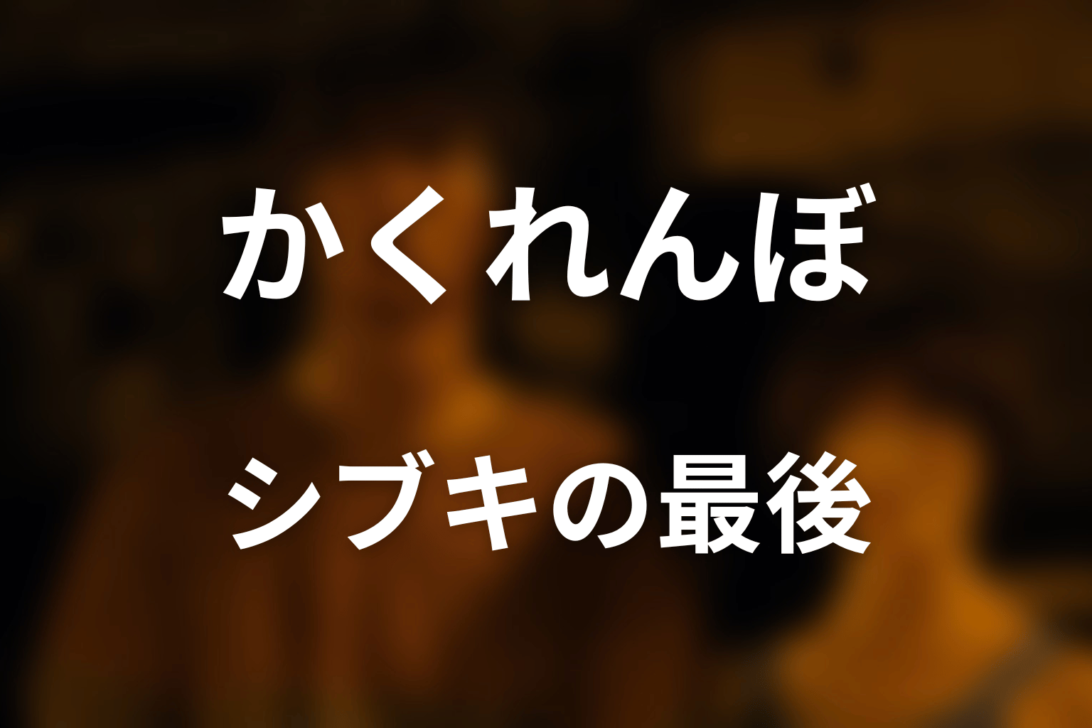 シブキはなぜアリスを追った？最後の行動を考察