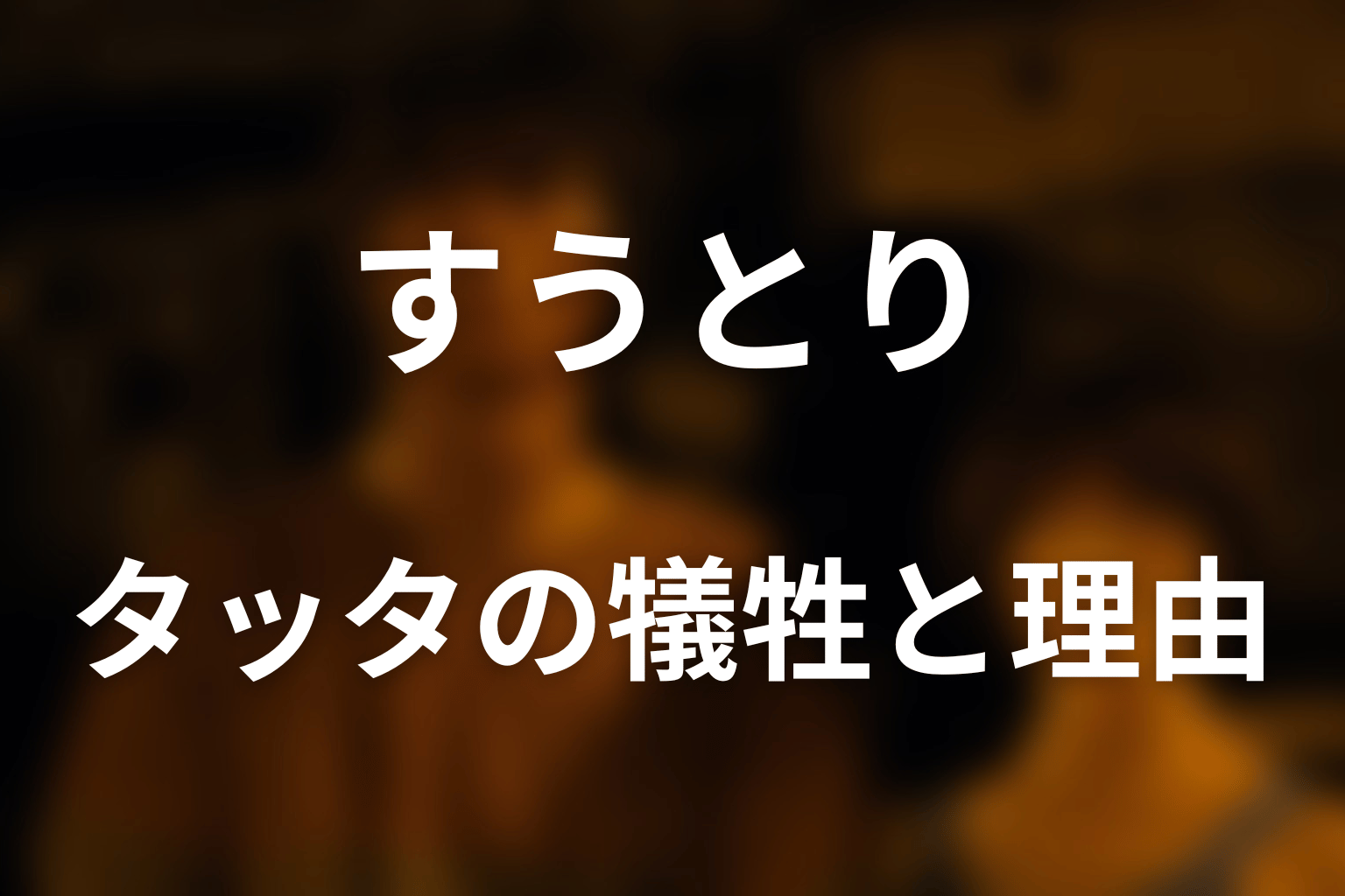 タッタはなぜ自分を犠牲にした?死亡した理由
