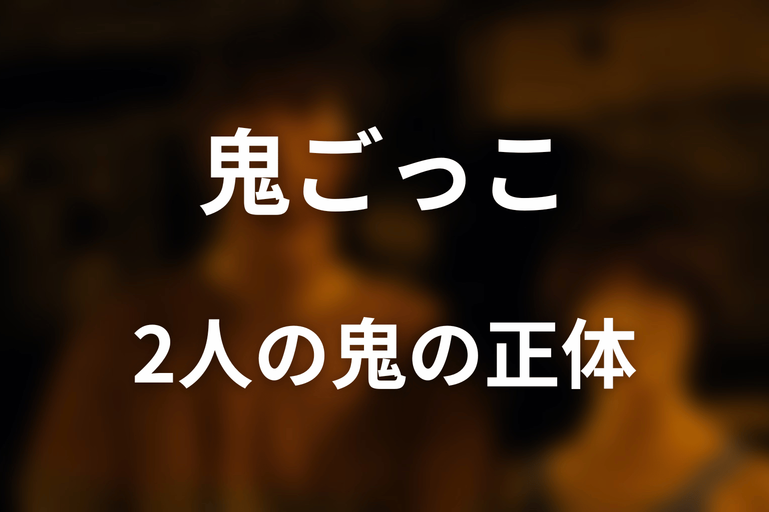 2人の鬼の正体は？なぜ首輪が爆発した？