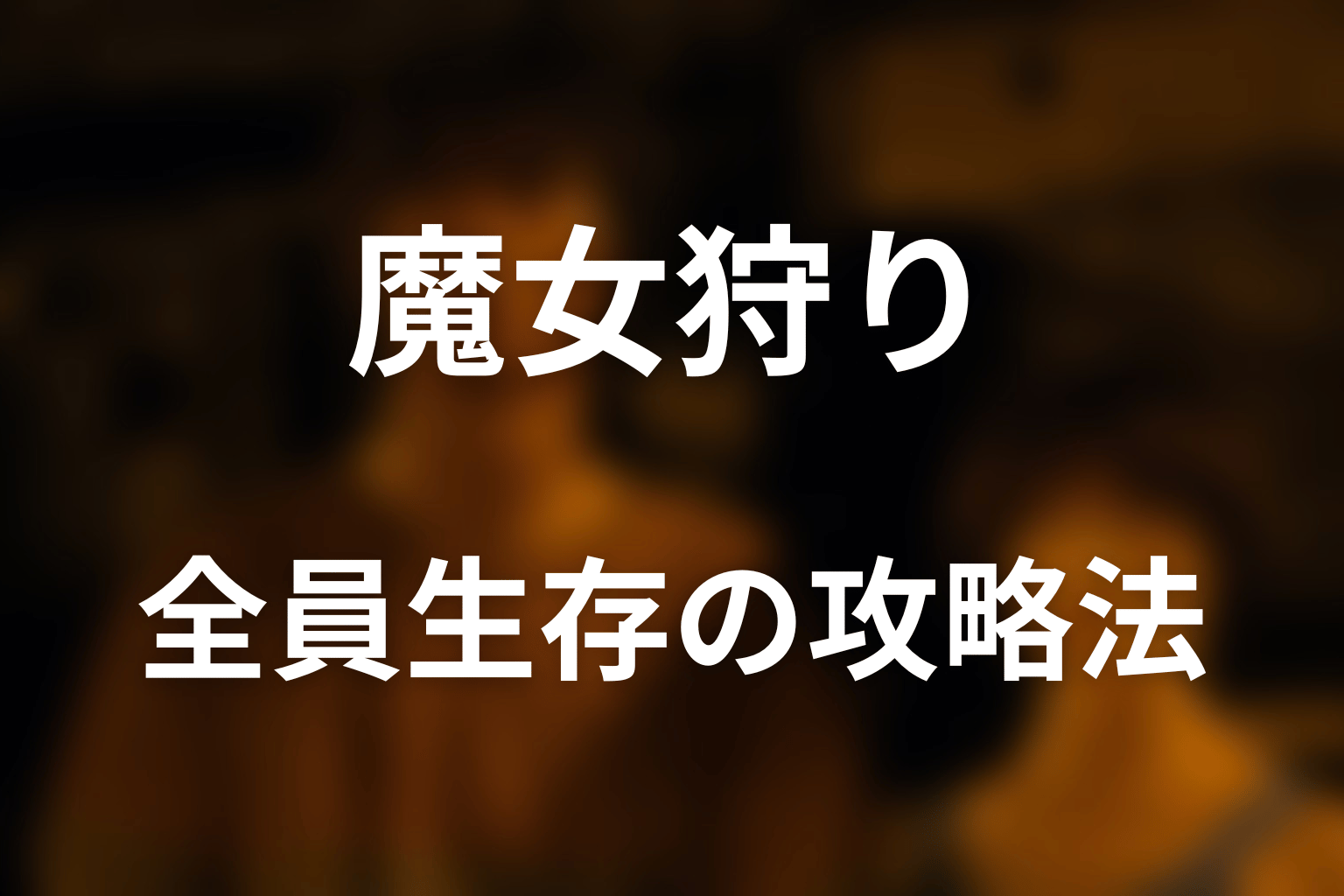 魔女狩りは全員生存できた？最短の攻略法