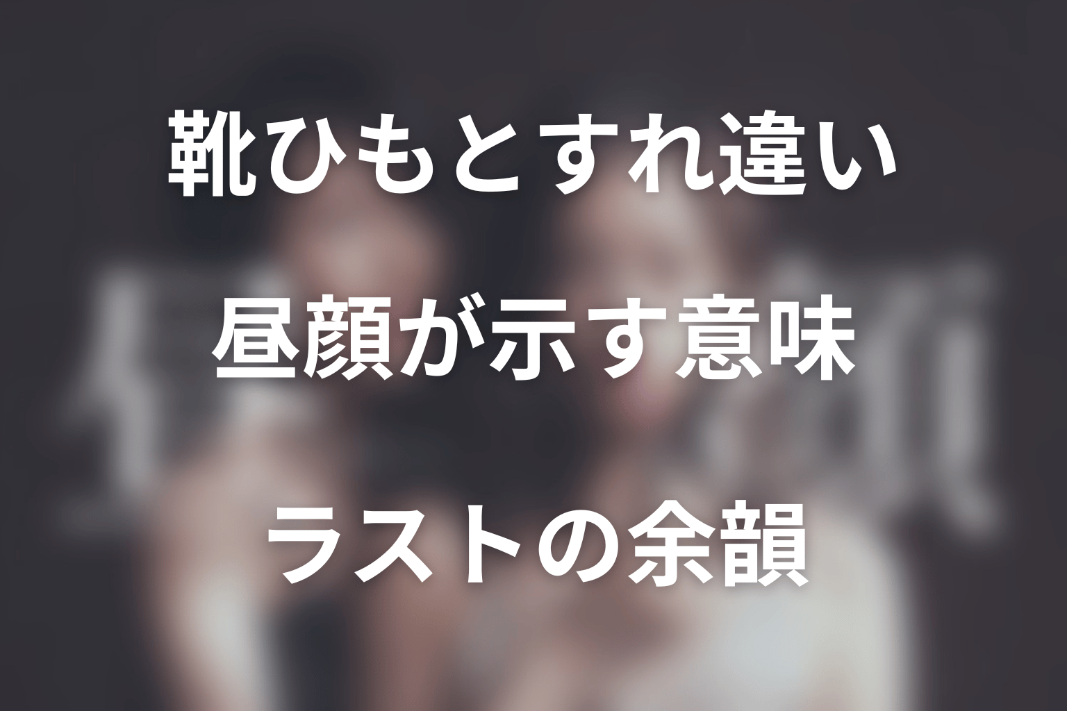 ラストの靴ひもとすれ違いの意味は?タイトル「昼顔」も考察