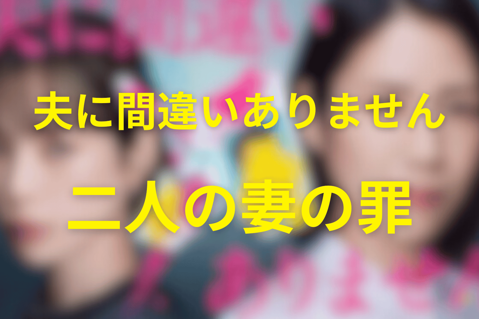 聖子と紗春は聖母か悪女か？二人の妻の罪と結末