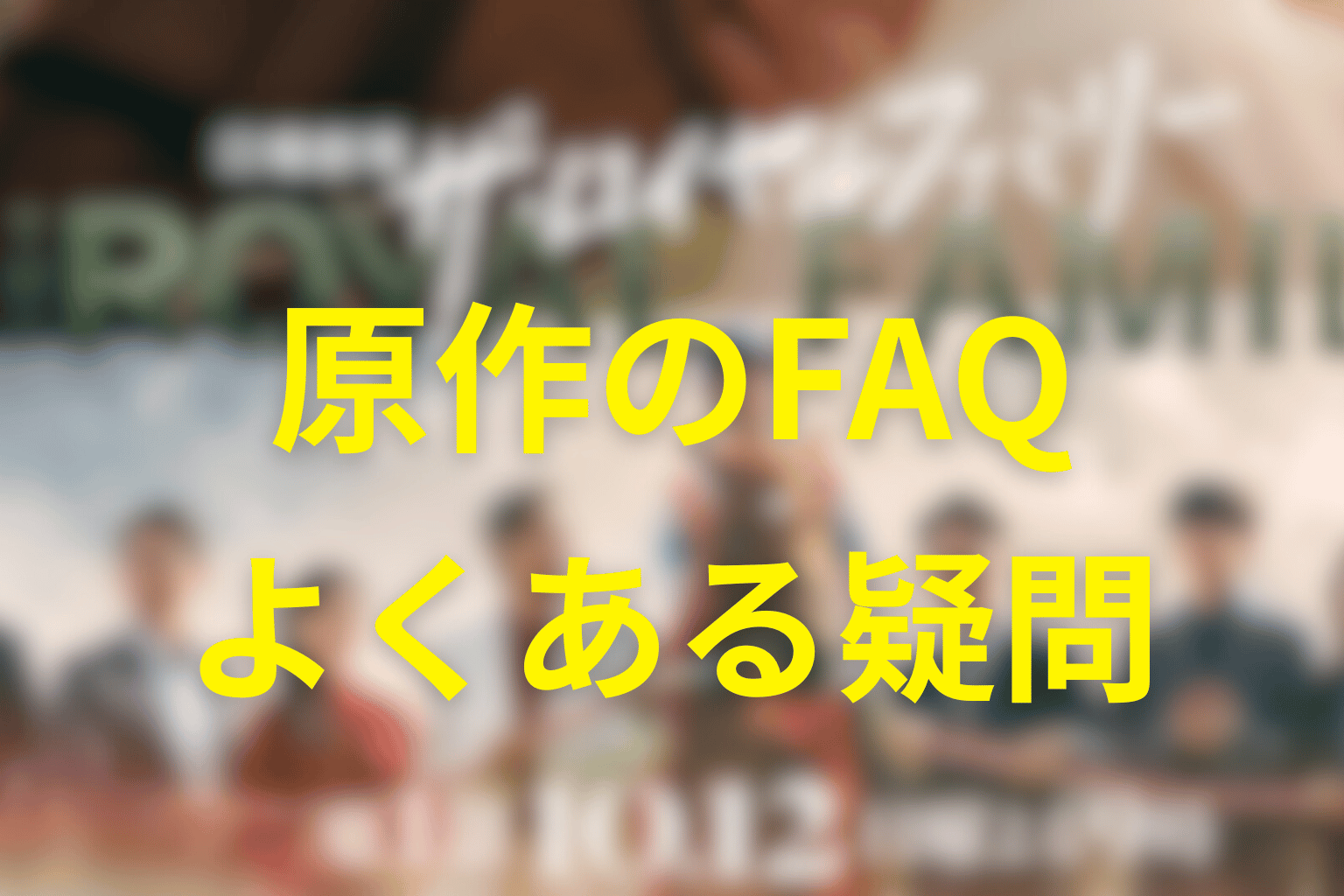 『ザ・ロイヤルファミリー』原作のよくある質問