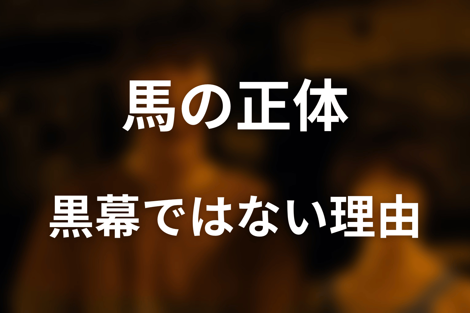馬は黒幕・ジョーカー・国民・ビーチの人物ではない