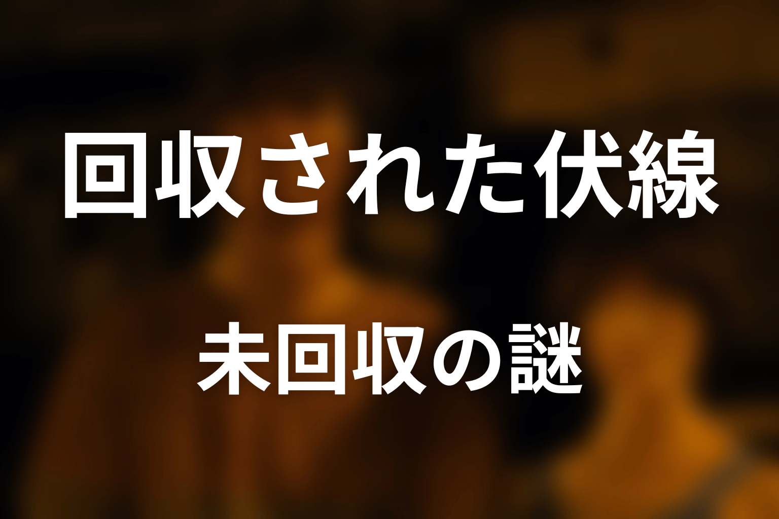最終回で回収された伏線と未回収の謎