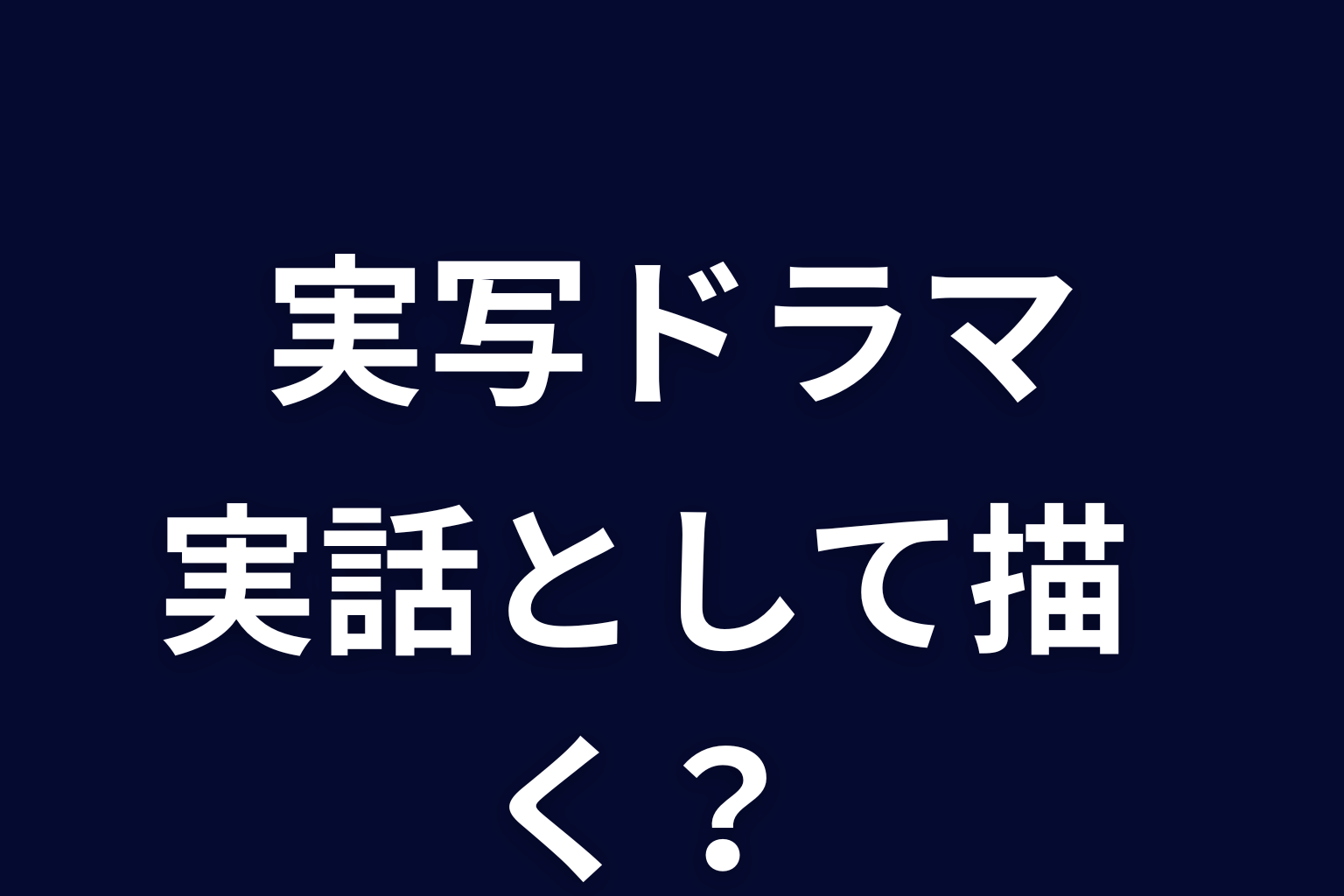 実写ドラマ『ヒマチの嬢王』は実話として描かれる？