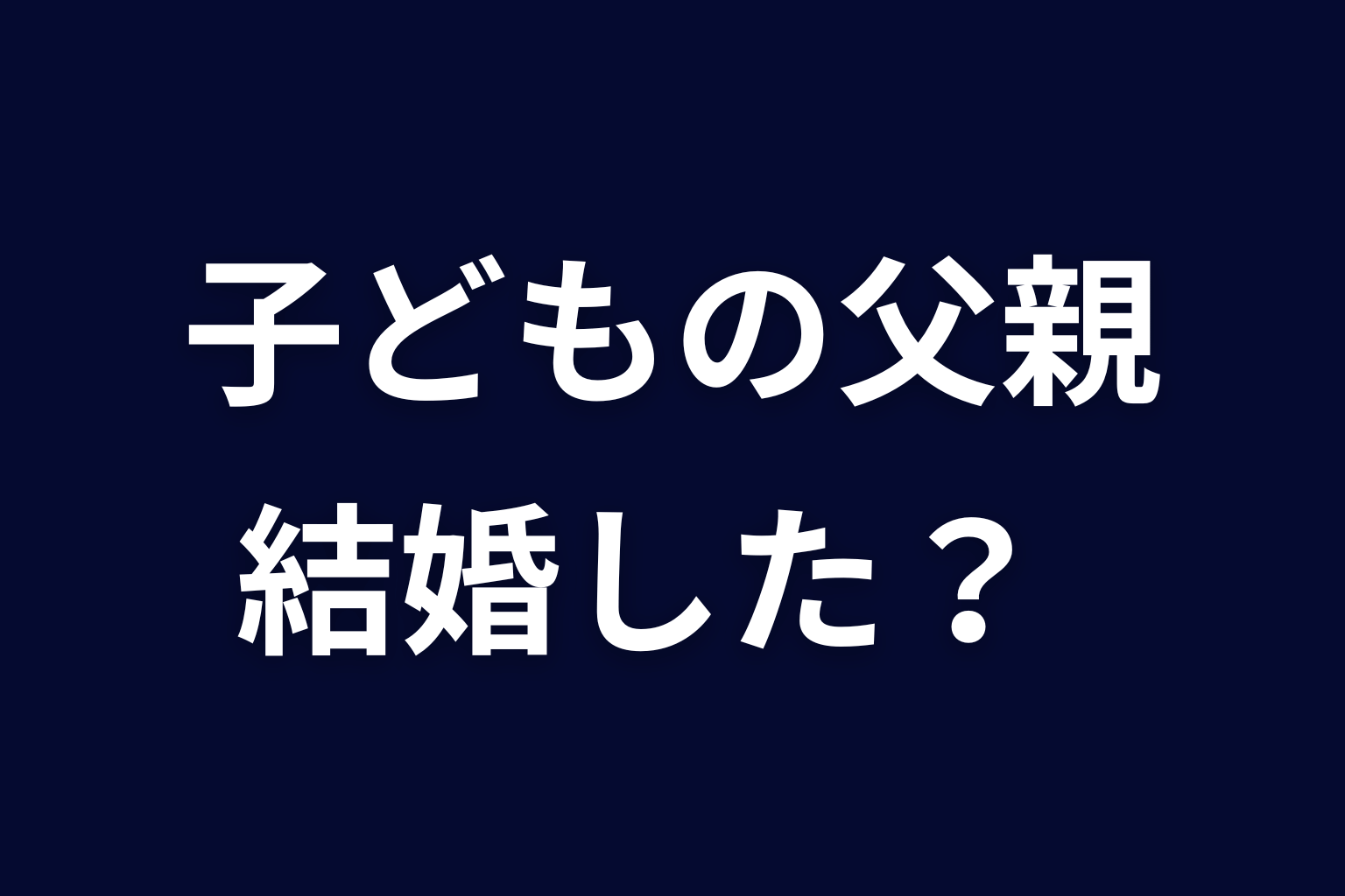 サクラの子どもの父親は誰？ユーゴと結婚した？