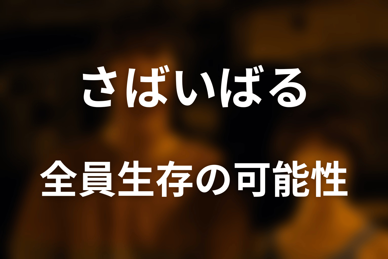さばいばるは全員生存できた？必勝法を検証