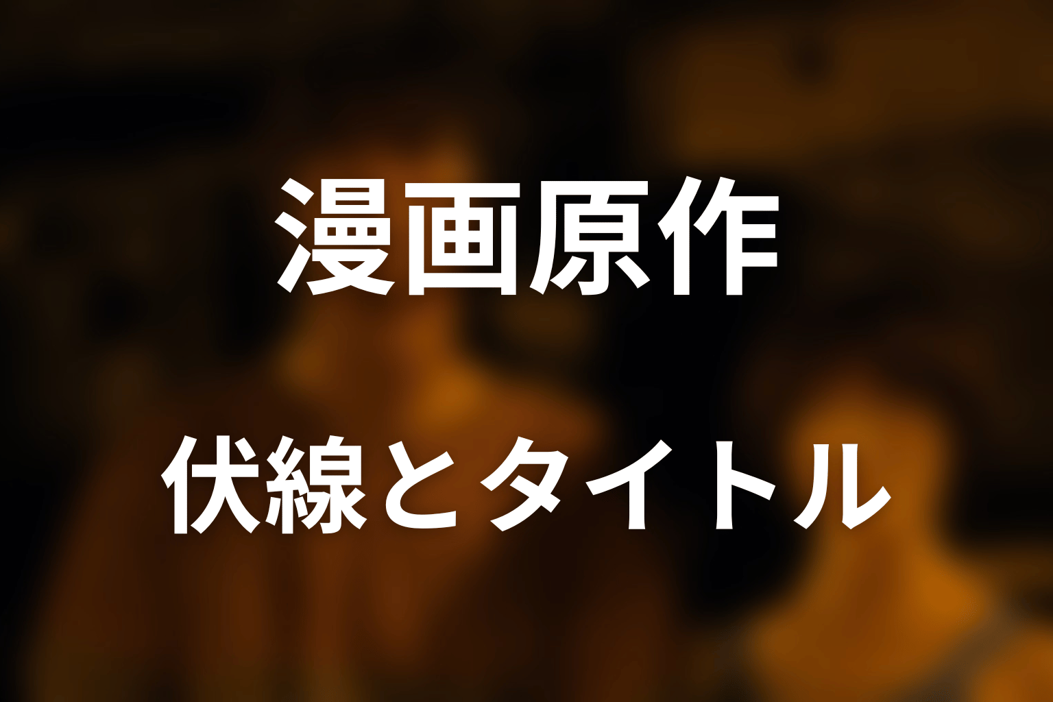 原作漫画の伏線とタイトルの意味を考察