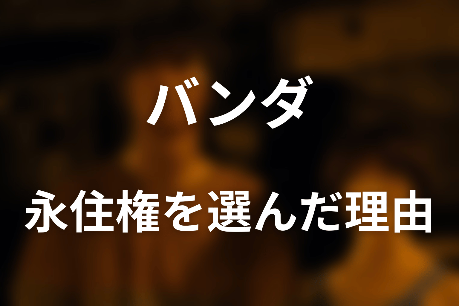 バンダはなぜ永住権を選び今際の国に残ったのか