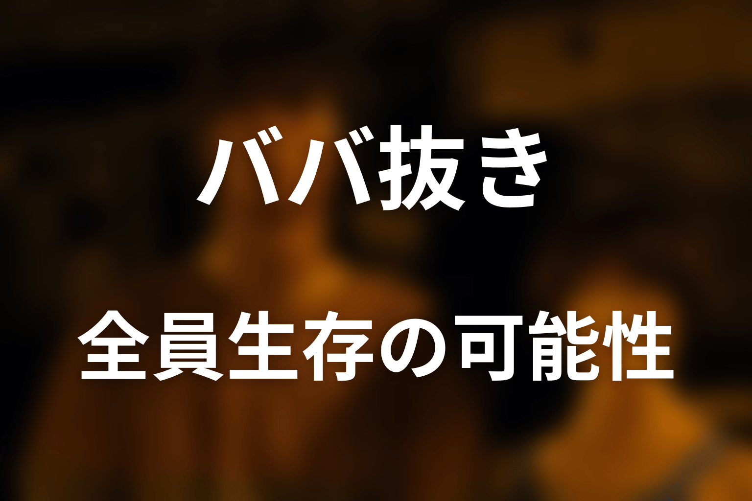 ババ抜きで7人全員が生き残る方法はあった？